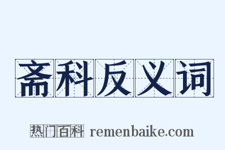 斋科反义词是什么意思的图片